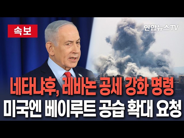 이스라엘 네타냐후, 미국에 레바논 베이루트 공습 확대 승인 요청한 이유는?