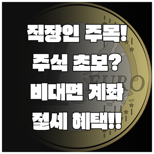 주식 초보 직장인이 알아야 할 비대면..