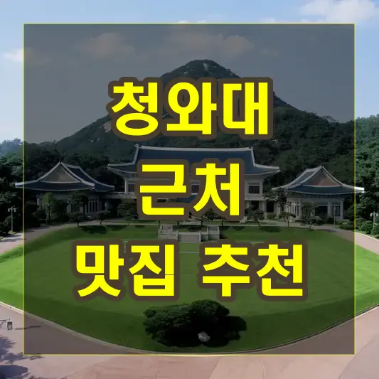 청와대 근처 맛집 추천과 청와대 관광 코스