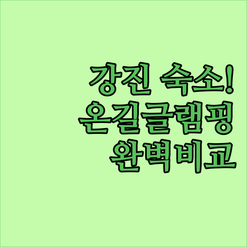 전남 강진 숙소 추천 강진 더 뷰 온..
