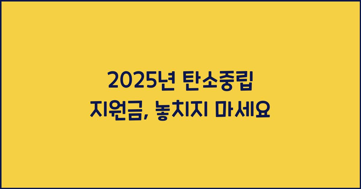 2025년 탄소중립 지원금
