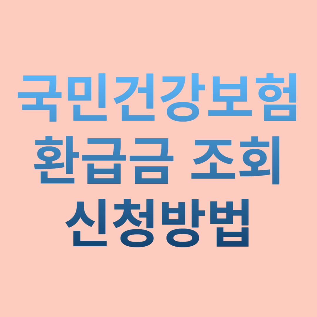 국민건강보험 환급금 조회 신청방법
