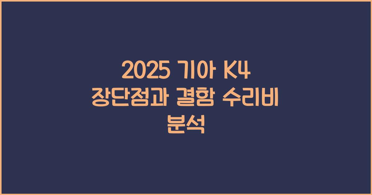 2025 기아 K4 장단점 결함 수리비