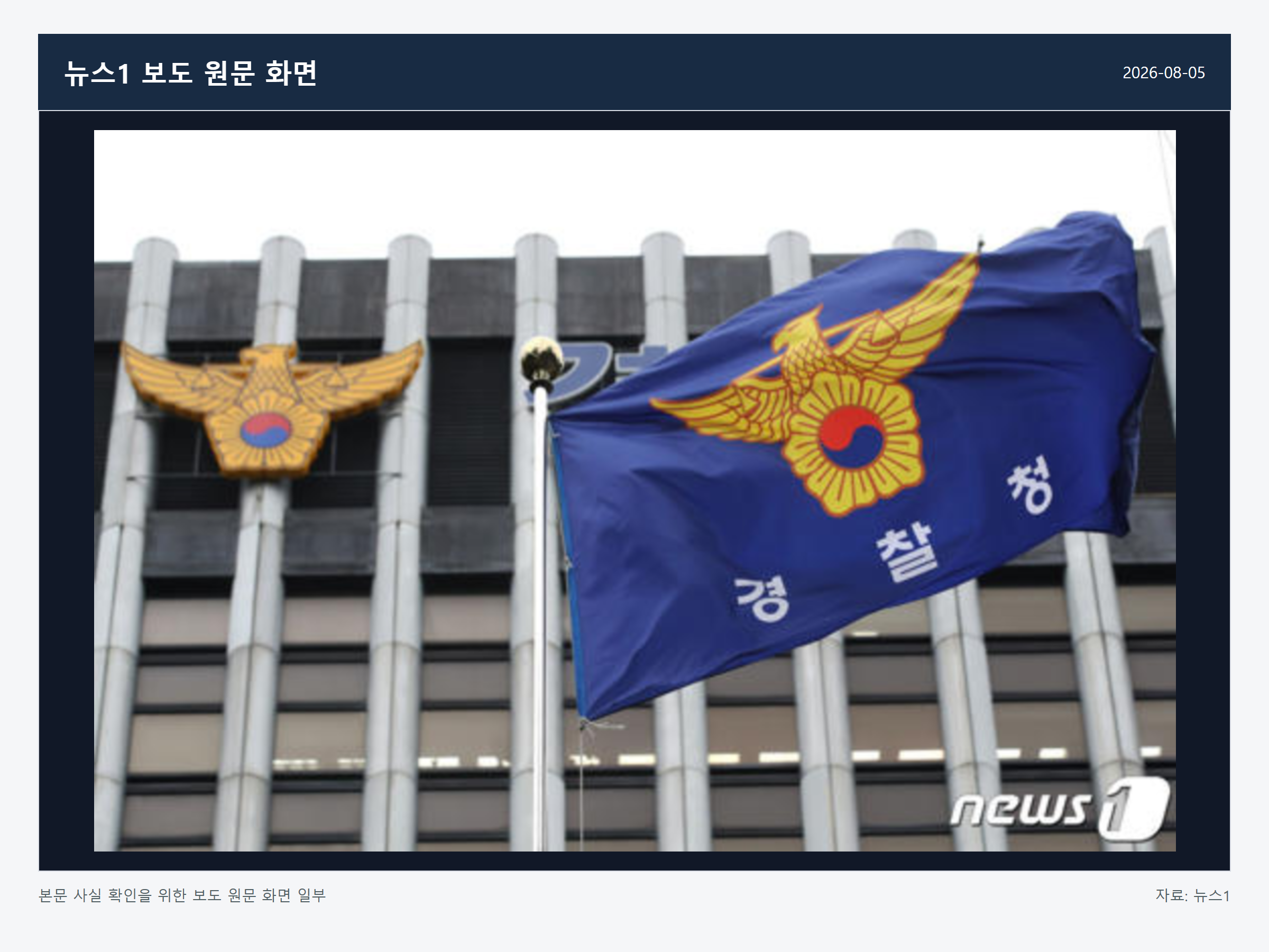 경찰청 TF 출범 관련 뉴스1 보도 원문 화면