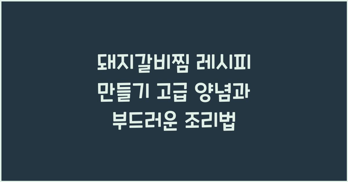 돼지갈비찜 레시피 만들기