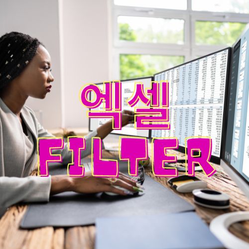 일잘러의 필수 도구 : 엑셀 FILTER 함수로 데이터 분석 시간 50% 단축하기