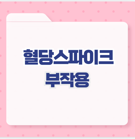 혈당스파이크 부작용