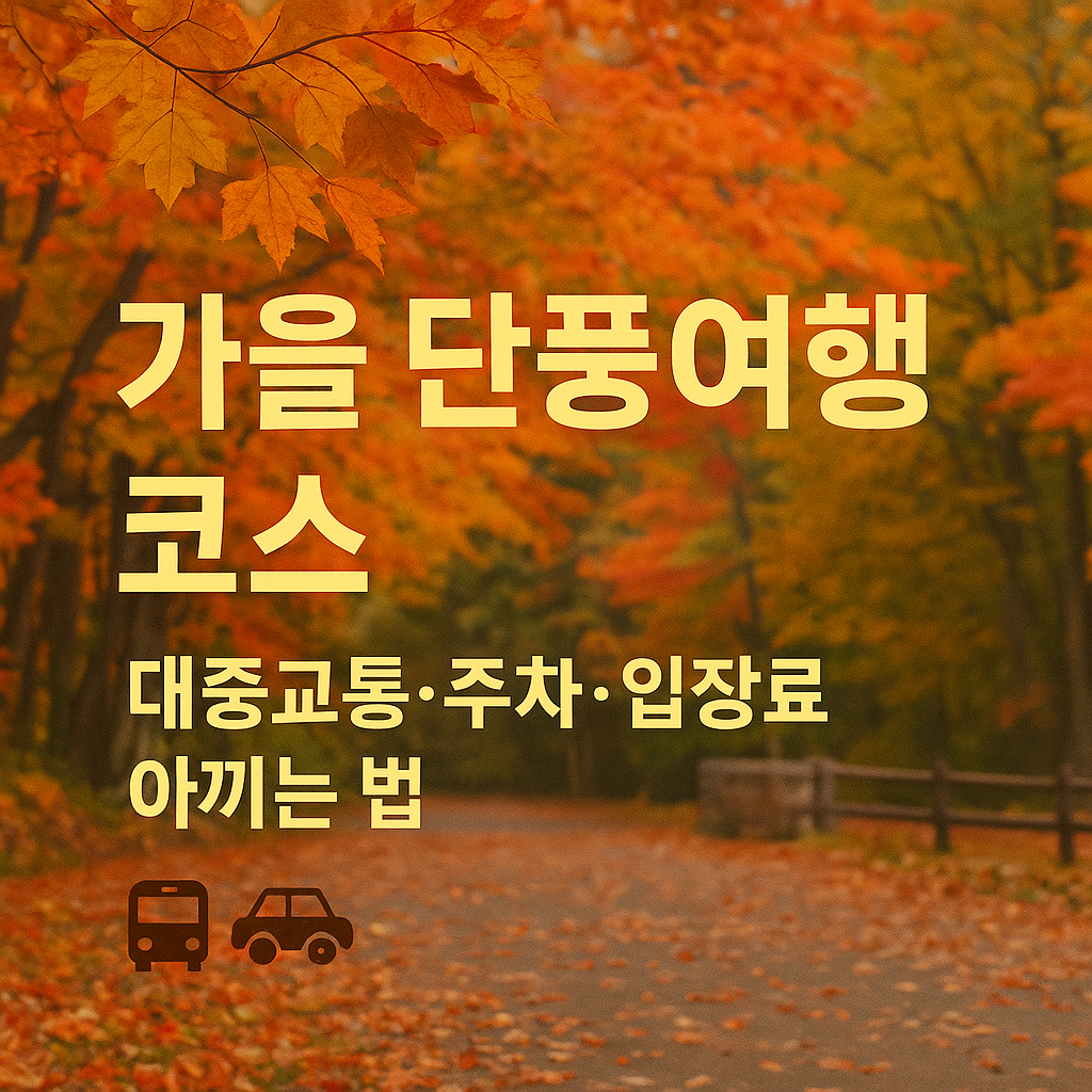 가을 단풍여행 코스