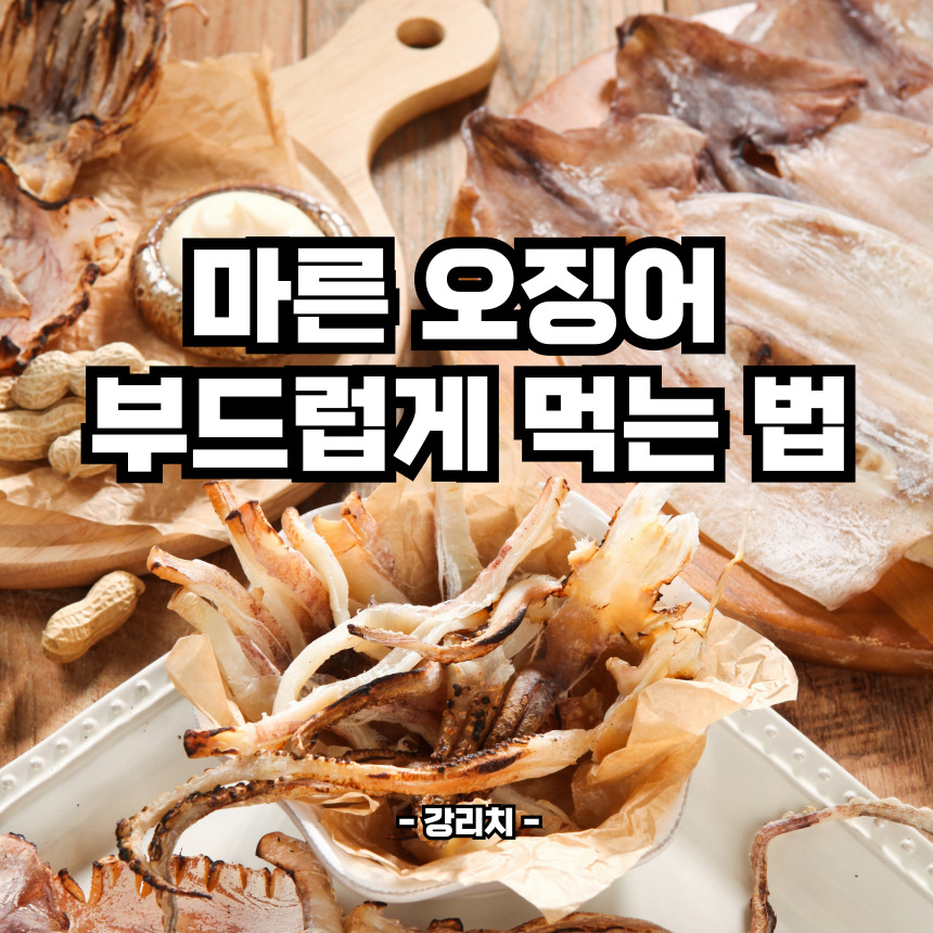 마른 오징어 부드럽게 먹는법