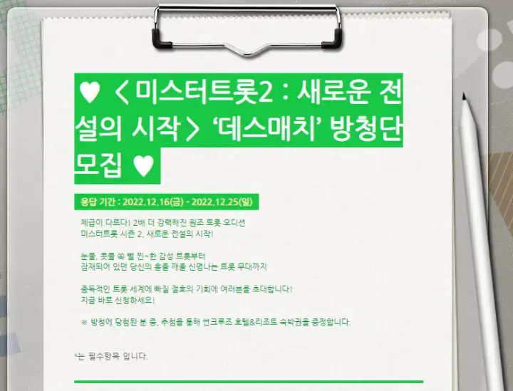 미스터-트롯2-방청-신청-안내문