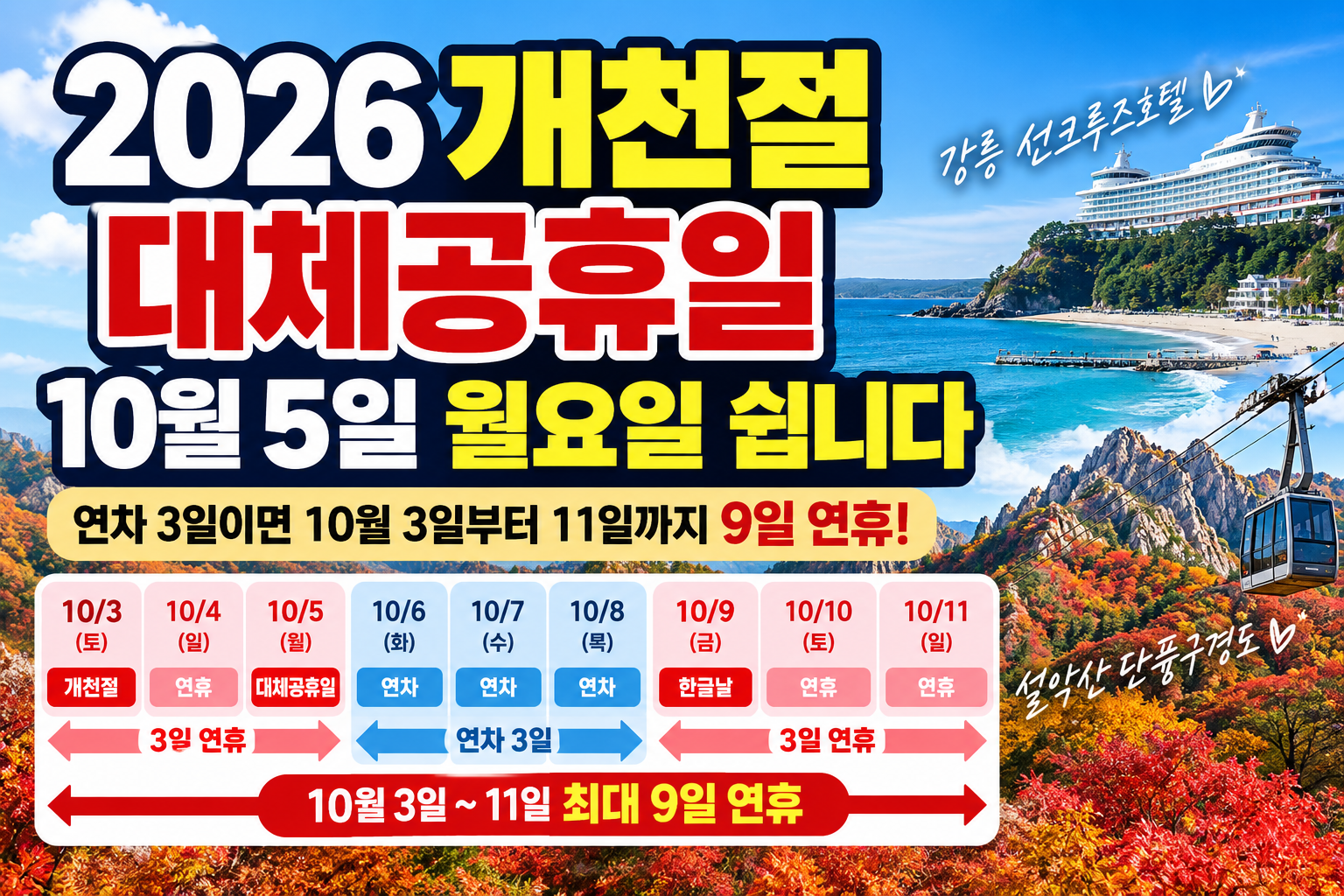 2026년 개천절 10월 3일과 대체공휴일 10월 5일, 한글날 10월 9일 연휴 일정