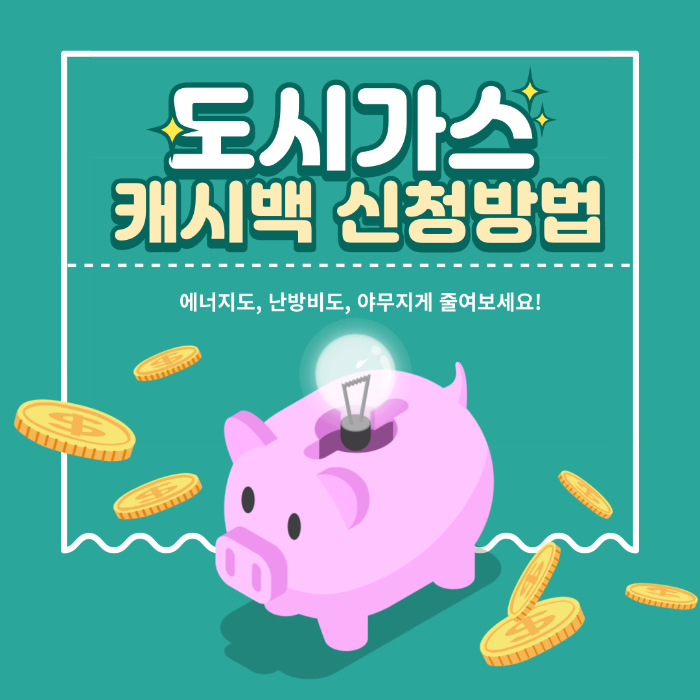 도시가스 캐시백
