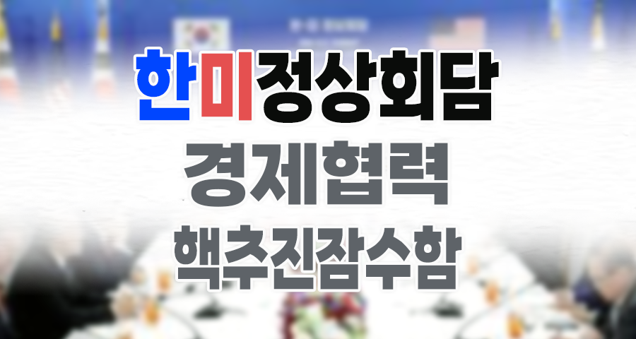 한미 정상회담, 안보와 경제 협력의 새로운 지평을 열다