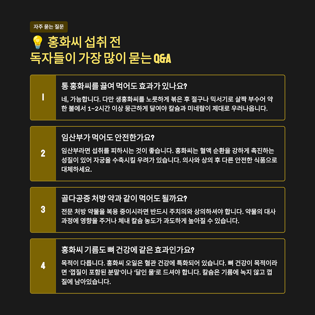 홍화씨 섭취 전 독자들이 가장 많이 묻는 Q&A