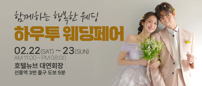 하우투-대형-웨딩박람회