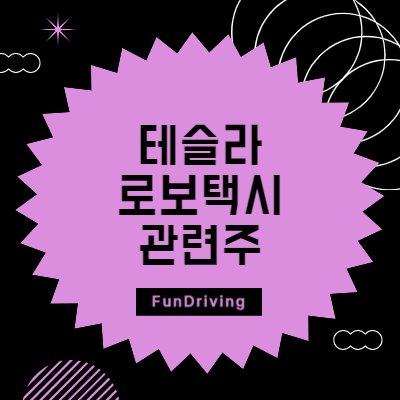 테슬라 로보택시 관련주 썸네일