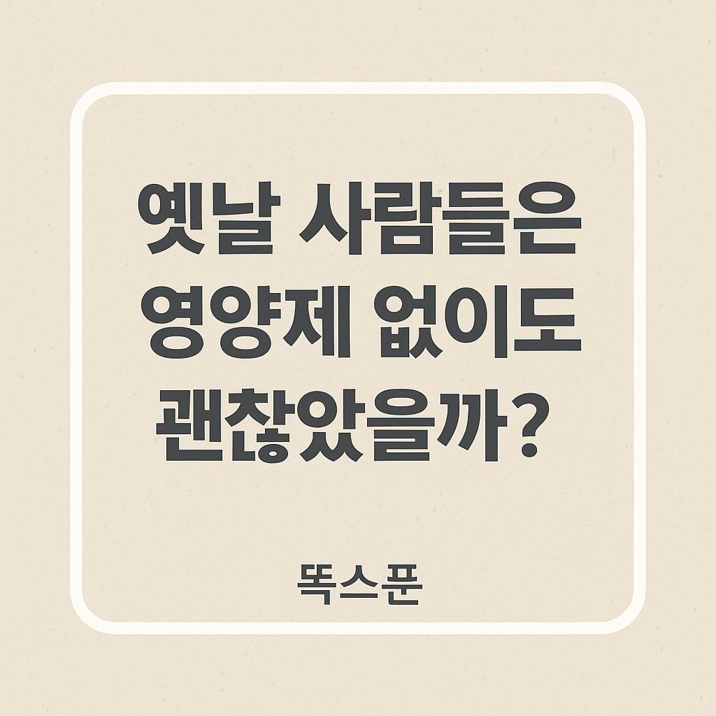 옛날사람들은 영양제 없이도 괜찮았을까? 썸네일