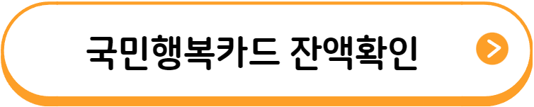 국민행복카드 잔액확인
