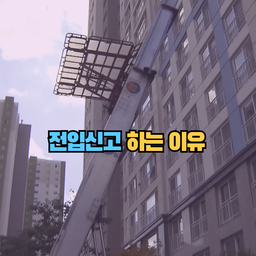 전입신고 해야 하는 이유