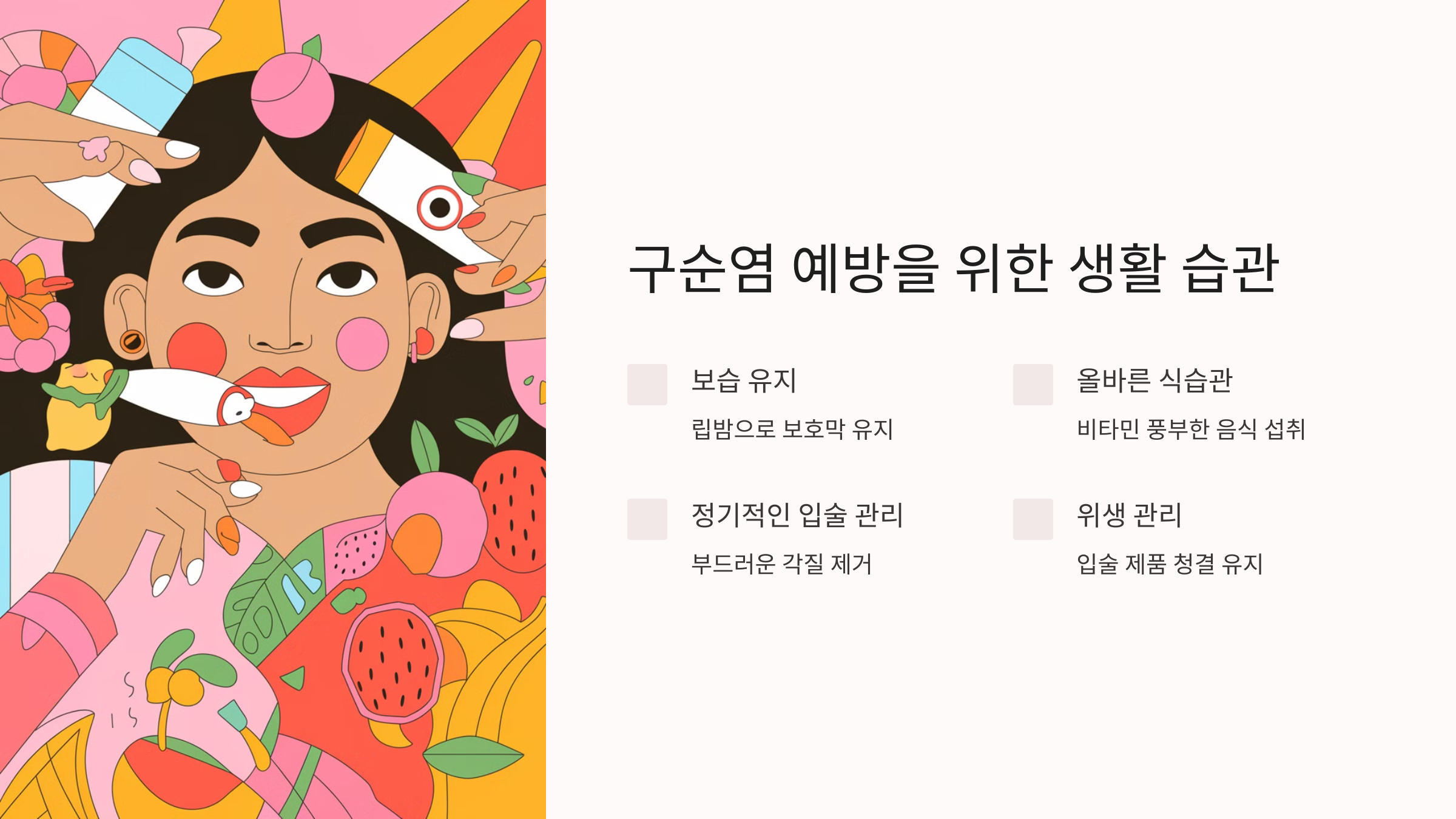 구순염 증상과 치료: 입술 건강을 지키는 방법, 입술 건강, 놓치지 마세요