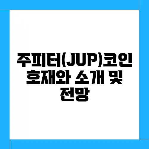 주피터(JUP)코인 호재와 소개 및 전망