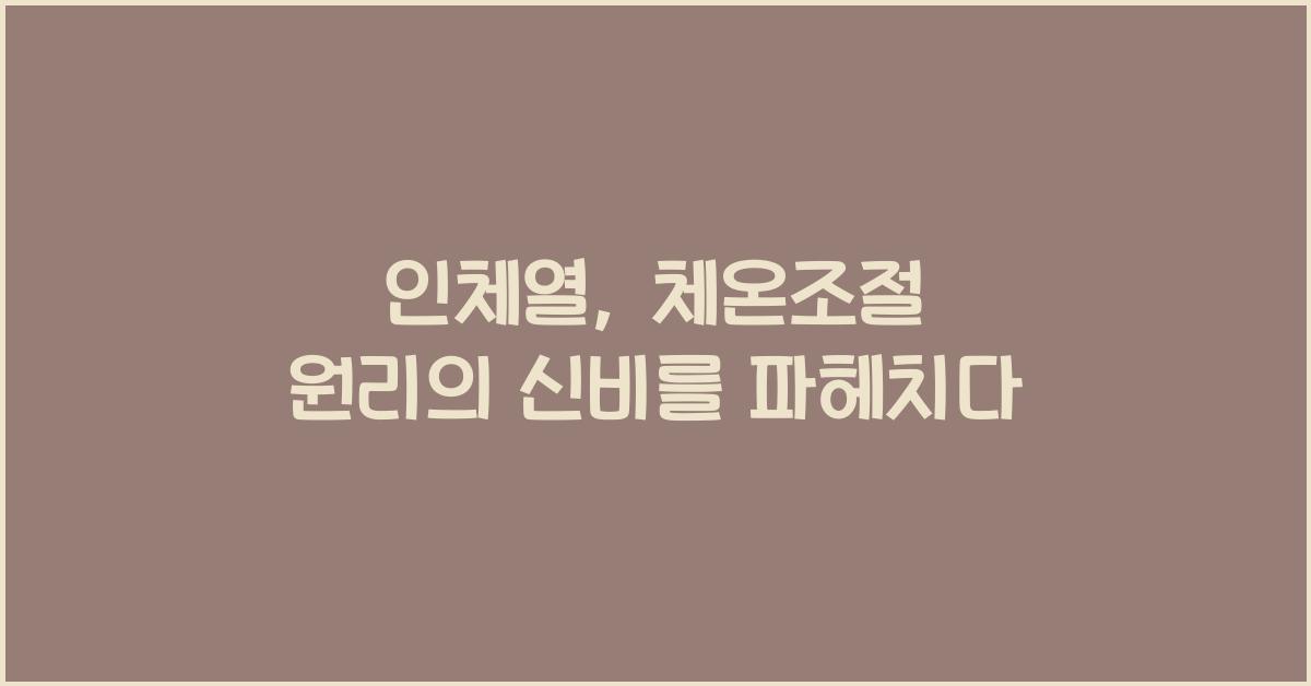인체열, 체온조절 원리