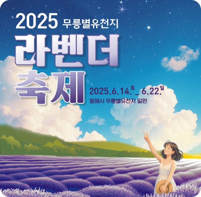 동해 무릉별유천지 라벤더 축제 2025, 일정·포토존·네이버예약·주차안내 총정리