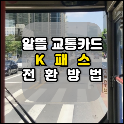 알뜰교통카드 전환사용 K패스 환급신청