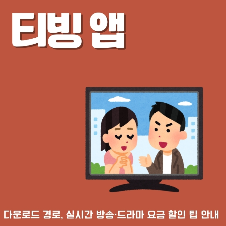 티빙 어플 다운로드 및 설치 방법에 대한 글의 썸네일