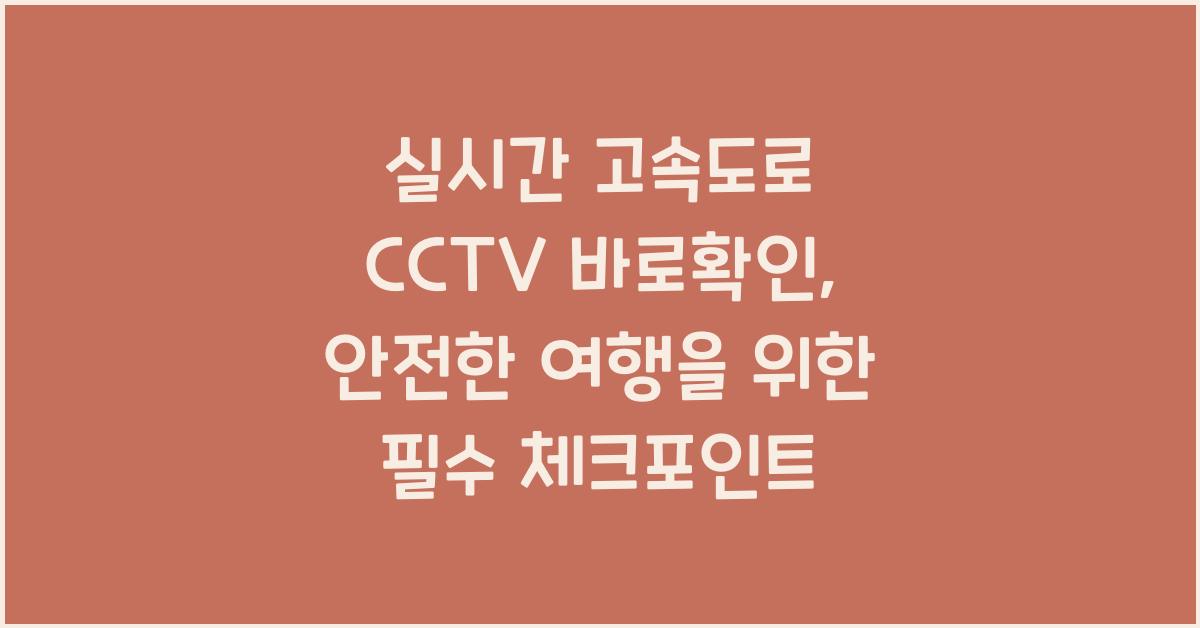 실시간 고속도로 cctv 바로확인