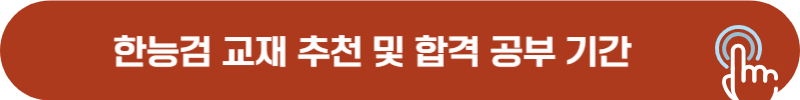 한국사능력검정시험 1급, 2급, 3급 교재 추천, 공부 기간