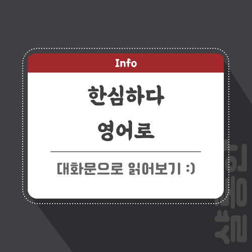 한심하다-영어로-포스팅-썸네일