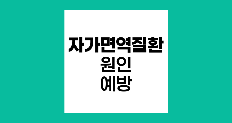 자가면역질환의 복합적 원인과 예방 전략