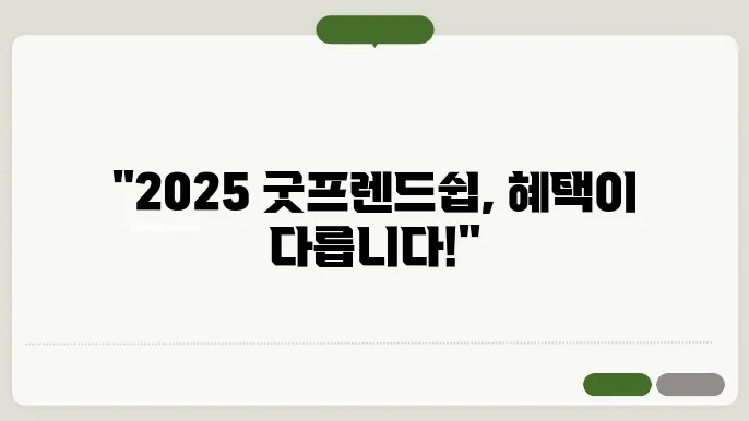 2025 현대카드 굿프렌드쉽 혜택 내용과 조건