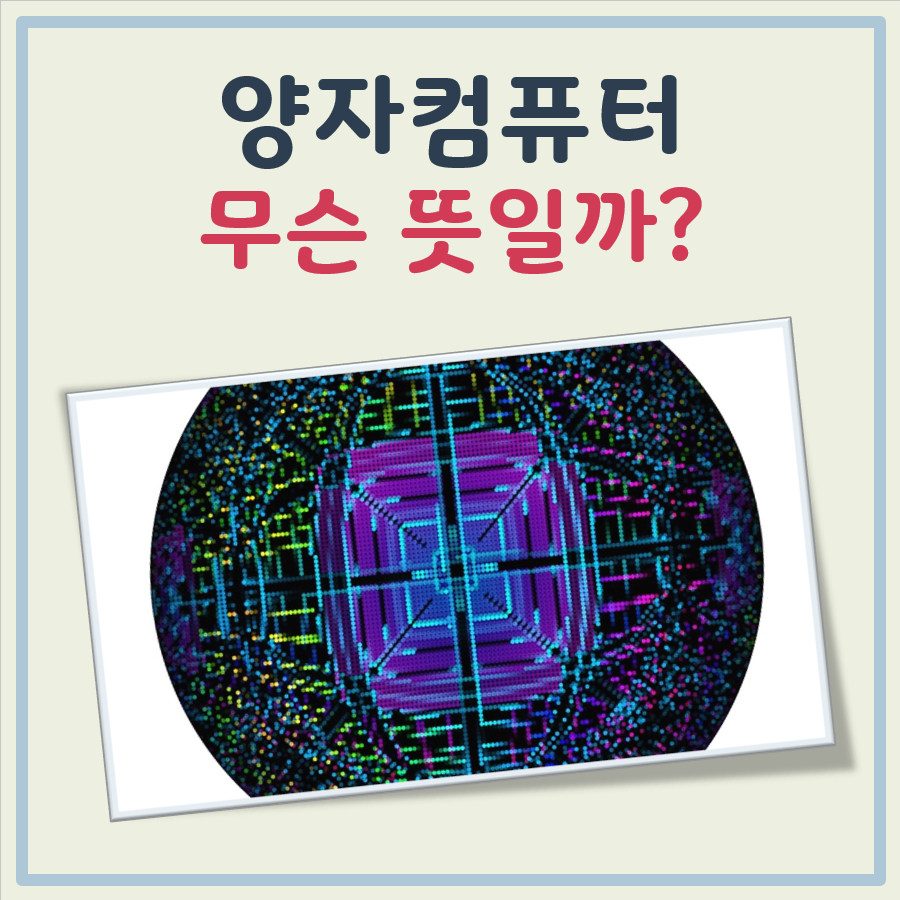 양자 컴퓨터 뜻 대표 이미지