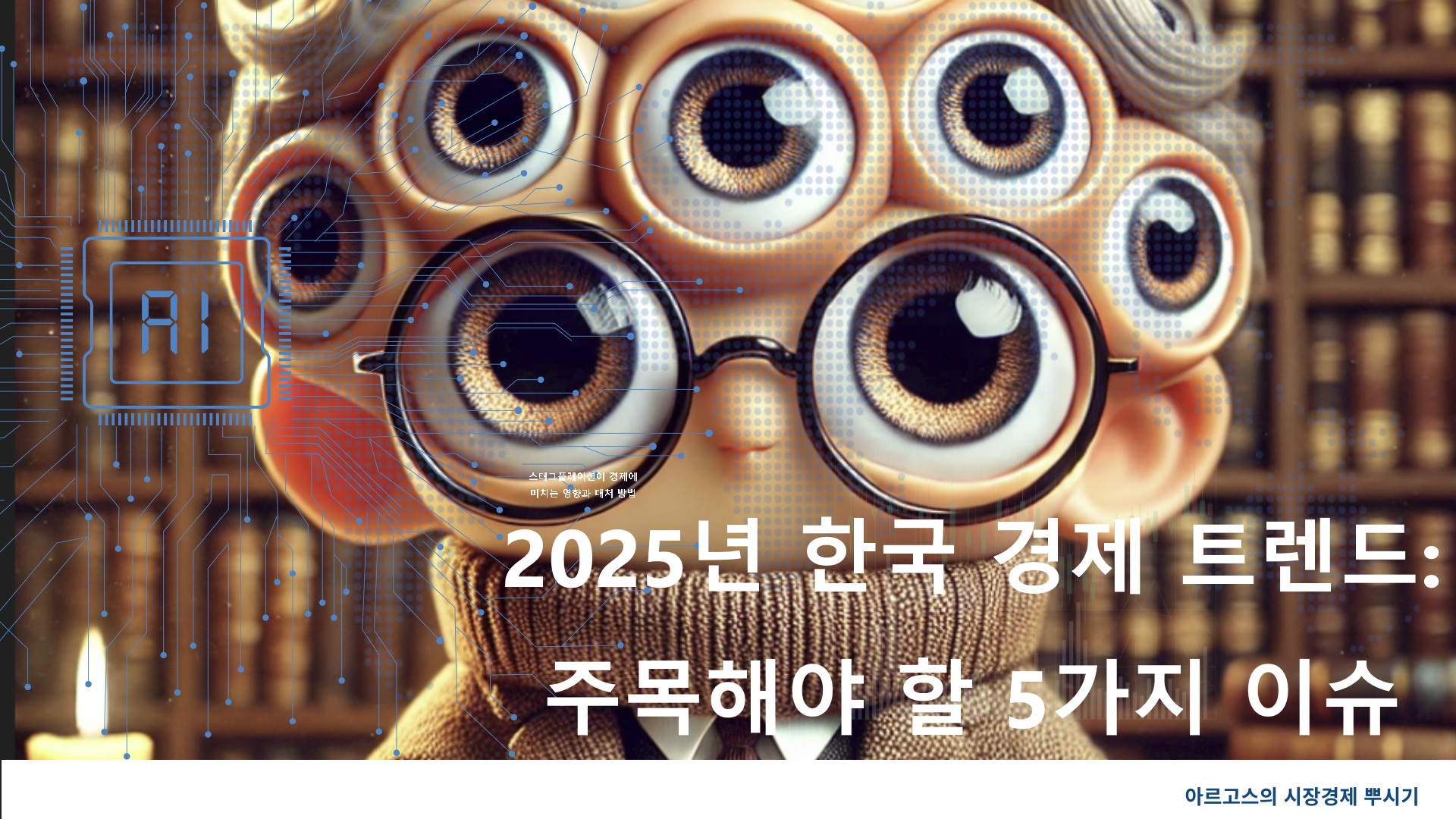 2025년 한국 경제 트렌드: 주목해야 할 5가지 이슈-제작이미지