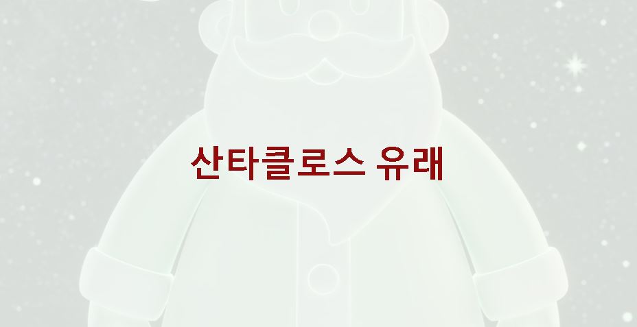 산타클로스 유래