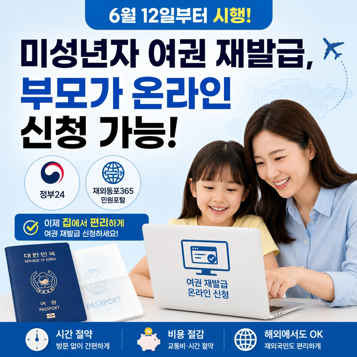미성년자 여권 재발급 온라인 신청 부모 대리 신청 가능 정부24 재외동포365 민원포털 안내