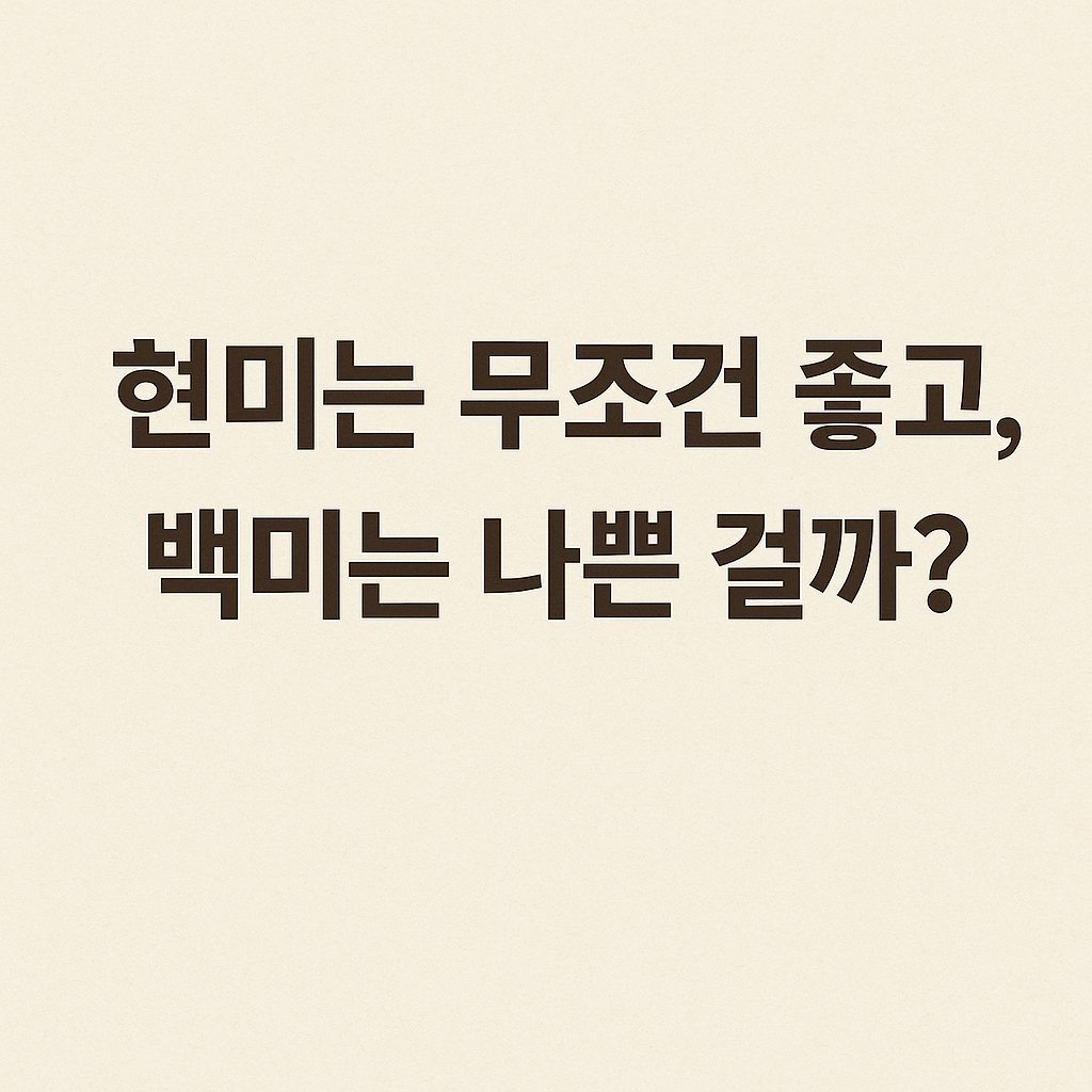 현미 vs 백미, 혈당·혈압·당뇨에 좋은 밥은? 의학적으로 본 건강한 선택법
