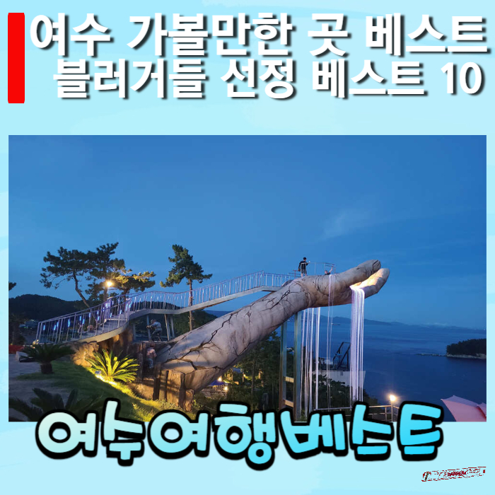 여수-가볼만한-곳-베스트10