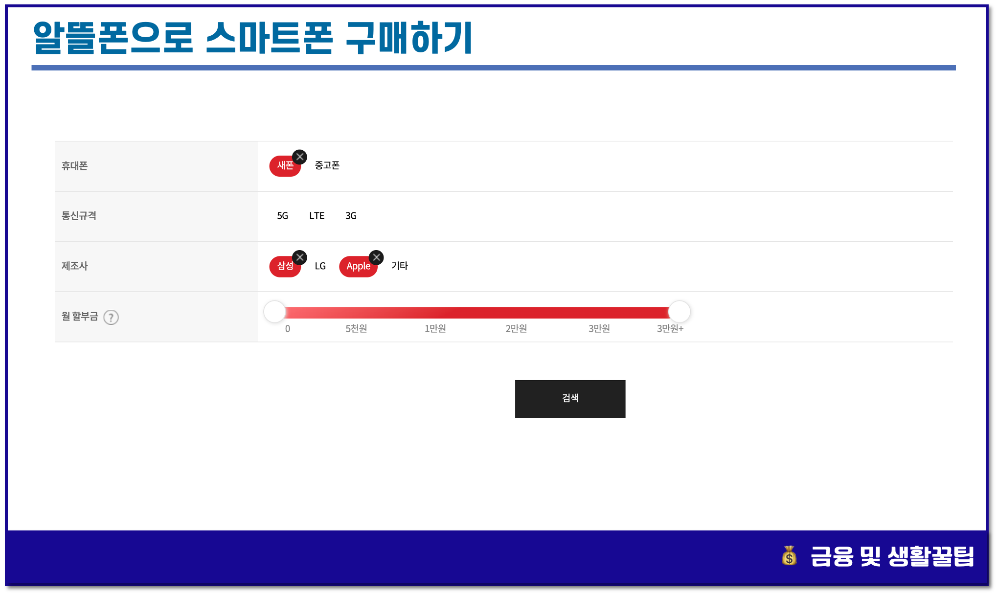 알뜰폰으로 스마트폰 구매