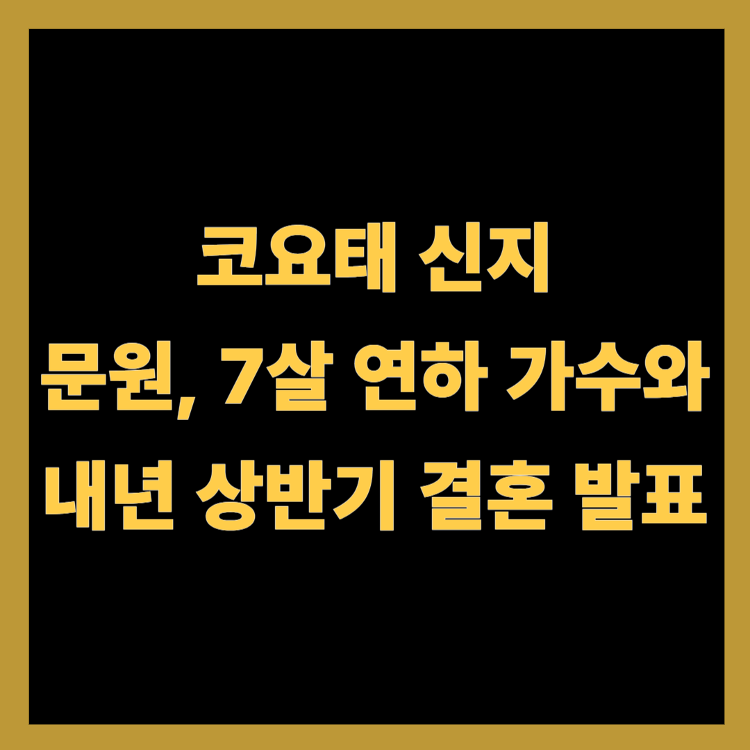 코요태 신지♥문원, 7살 연하 가수와 내년 상반기 결혼 발표