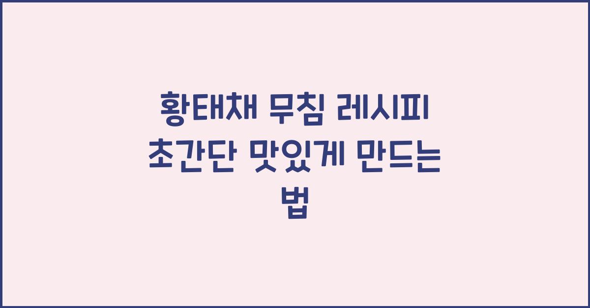 황태채 무침 레시피