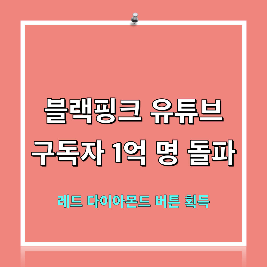 블랙핑크_유튜브구독자_1억명돌파