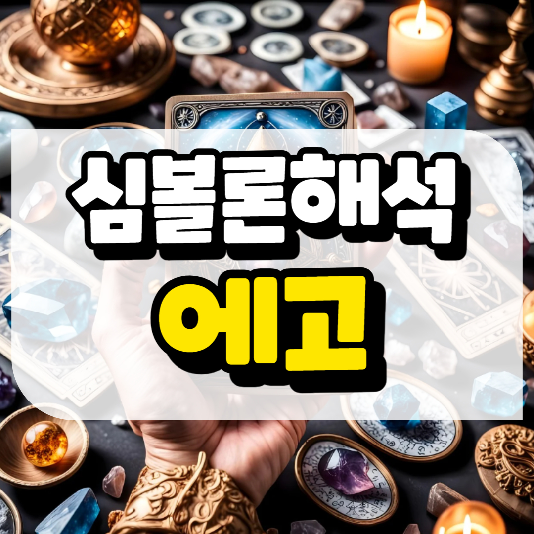 심볼론 해석 에고와 관련된 사진