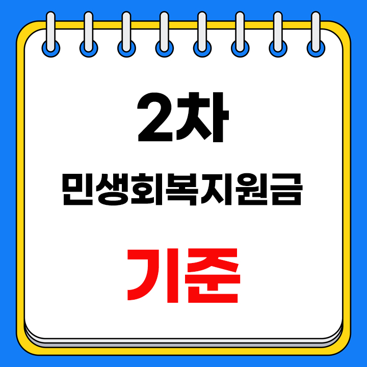 2차 민생회복지원금