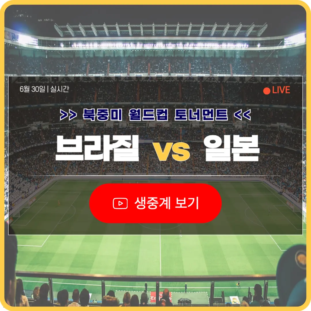 일본 브라질 축구 중계 라이브 다시보기 2026