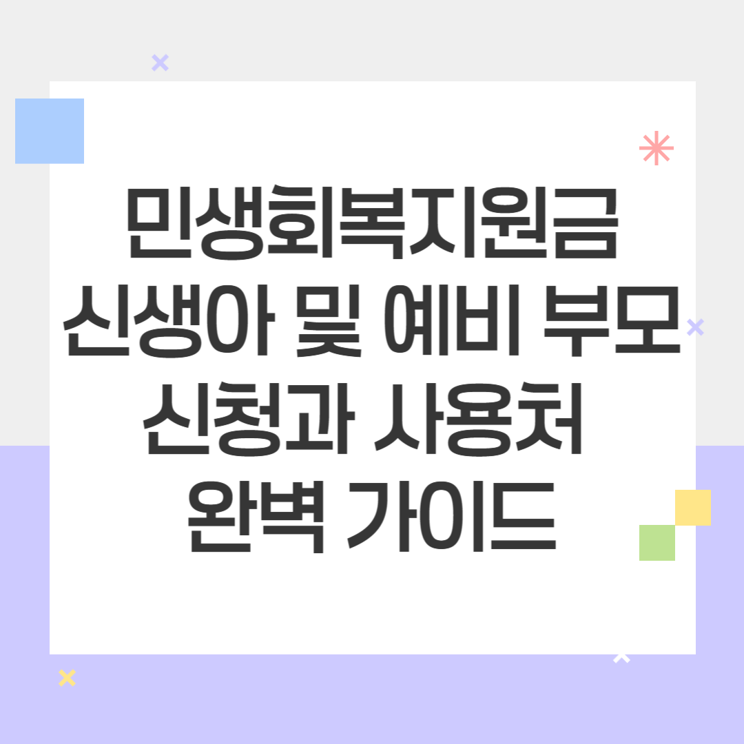 민생회복지원금 신생아 및 예비 부모