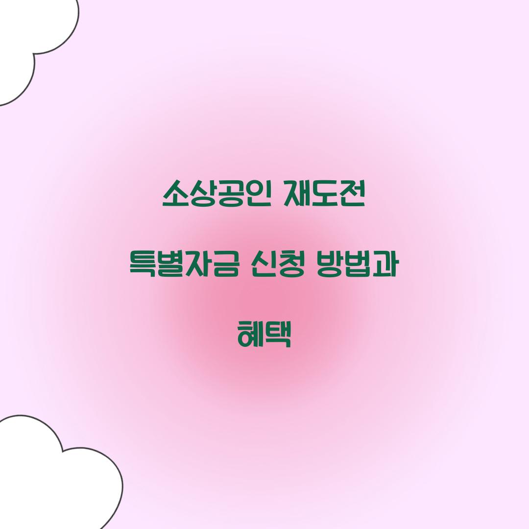 소상공인 재도전 특별자금 신청