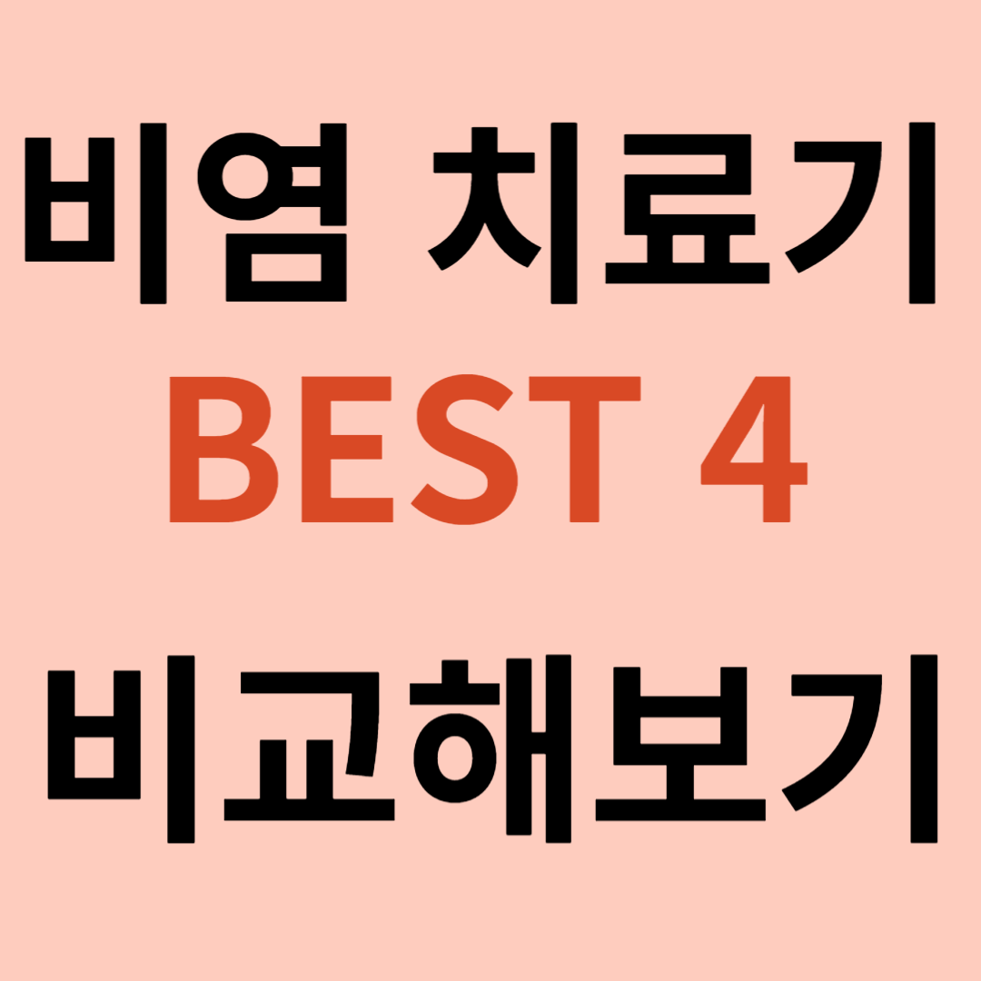 비염치료기 BEST 4
